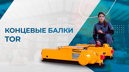 Видеообзор концевой опорной балки TOR